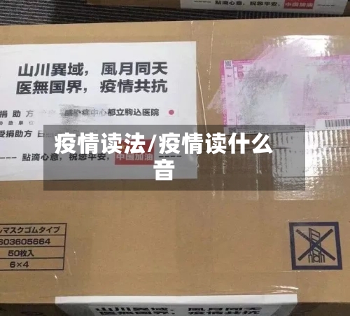 疫情读法/疫情读什么音