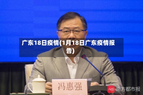 广东18日疫情(1月18日广东疫情报告)