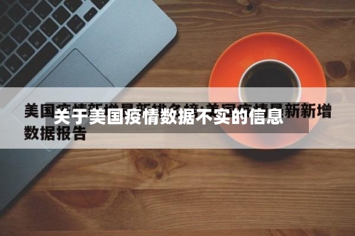 关于美国疫情数据不实的信息