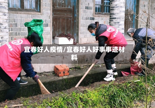 宜春好人疫情/宜春好人好事事迹材料