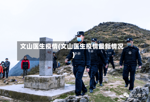 文山医生疫情(文山医生疫情最新情况)