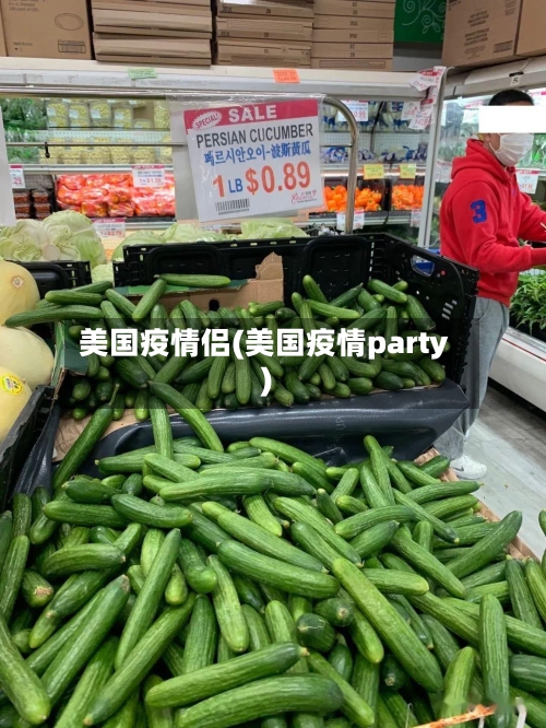 美国疫情侣(美国疫情party)