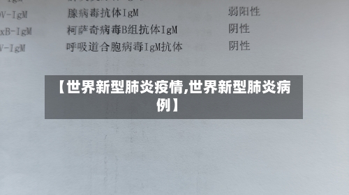 【世界新型肺炎疫情,世界新型肺炎病例】