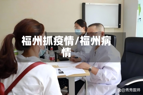 福州抓疫情/福州病情