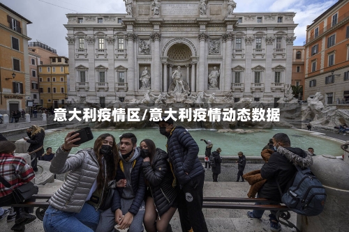 意大利疫情区/意大利疫情动态数据