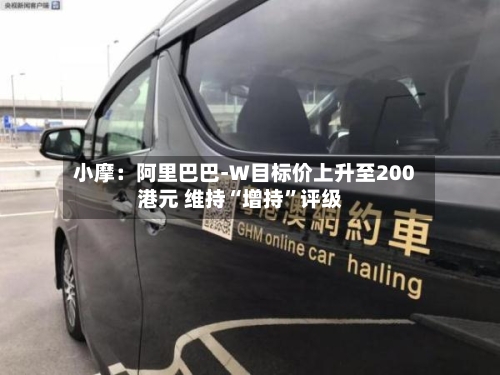 小摩：阿里巴巴-W目标价上升至200港元 维持“增持”评级