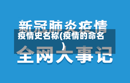 疫情史名称(疫情的命名)