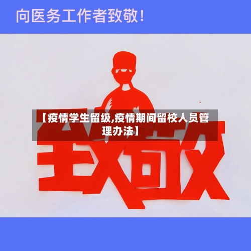 【疫情学生留级,疫情期间留校人员管理办法】