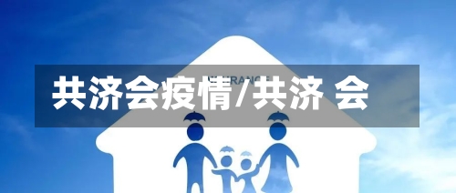 共济会疫情/共济 会