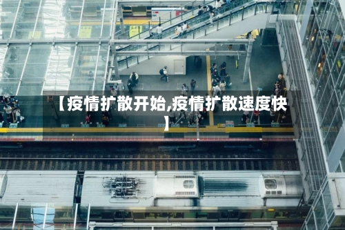 【疫情扩散开始,疫情扩散速度快】