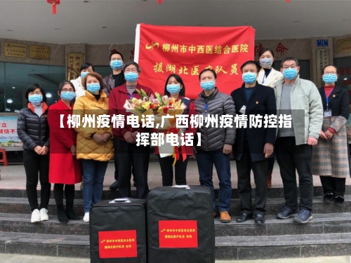 【柳州疫情电话,广西柳州疫情防控指挥部电话】