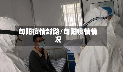 旬阳疫情封路/旬阳疫情情况