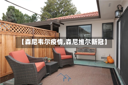 【森尼韦尔疫情,森尼维尔新冠】