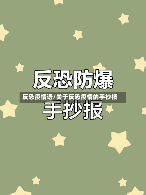 反恐疫情语/关于反恐疫情的手抄报