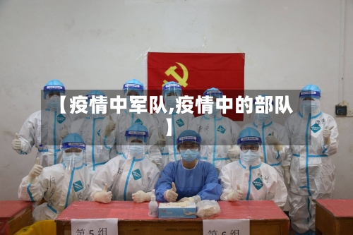【疫情中军队,疫情中的部队】