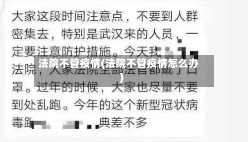 法院不管疫情(法院不管疫情怎么办)