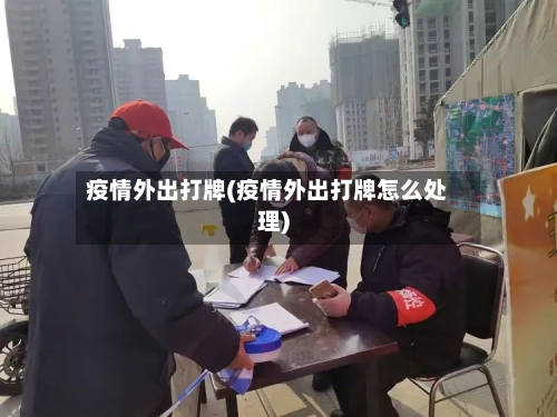 疫情外出打牌(疫情外出打牌怎么处理)