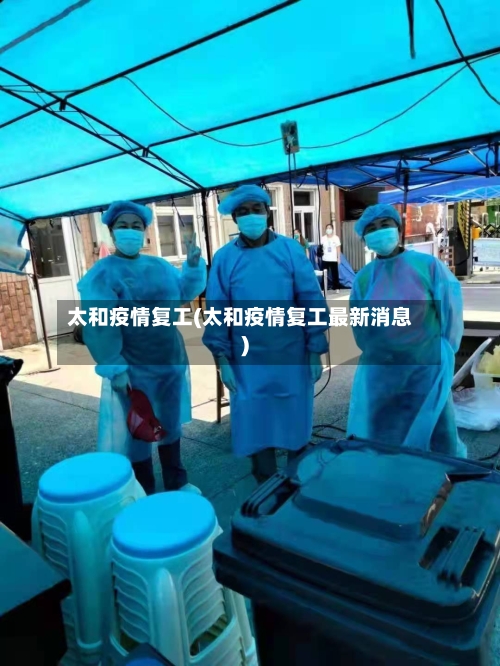 太和疫情复工(太和疫情复工最新消息)
