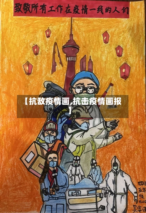 【抗敌疫情画,抗击疫情画报】