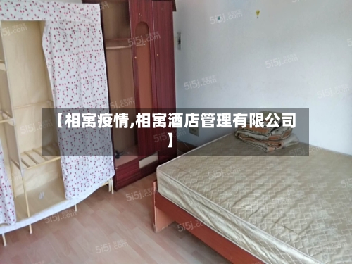 【相寓疫情,相寓酒店管理有限公司】