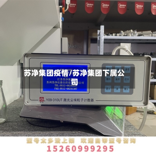 苏净集团疫情/苏净集团下属公司