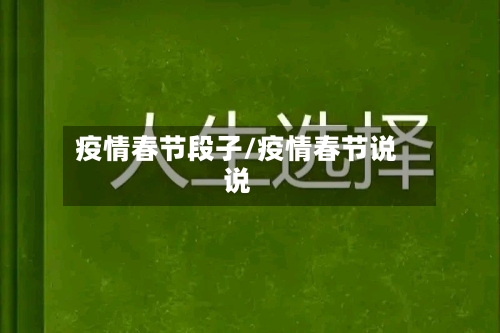 疫情春节段子/疫情春节说说