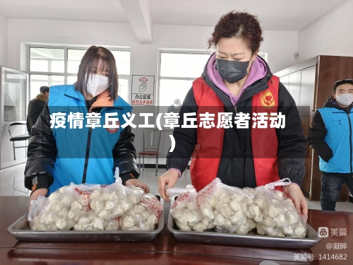 疫情章丘义工(章丘志愿者活动)