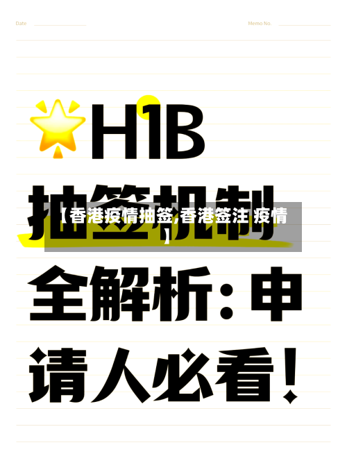 【香港疫情抽签,香港签注 疫情】