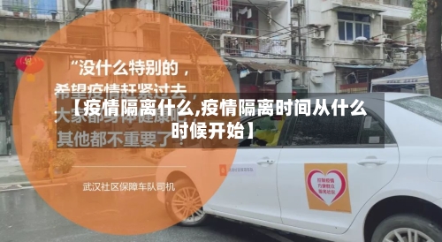 【疫情隔离什么,疫情隔离时间从什么时候开始】