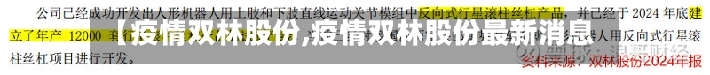 【疫情双林股份,疫情双林股份最新消息】