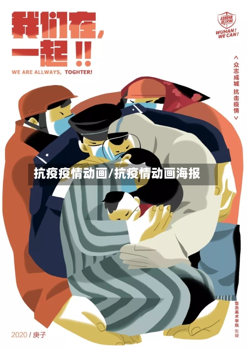 抗疫疫情动画/抗疫情动画海报