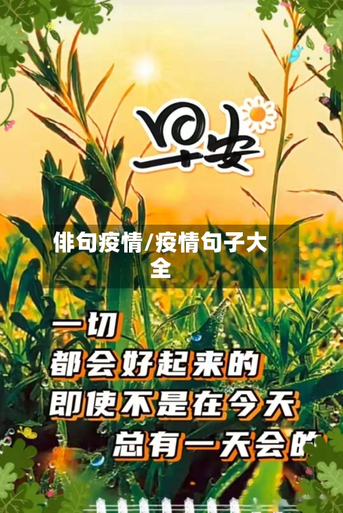 俳句疫情/疫情句子大全
