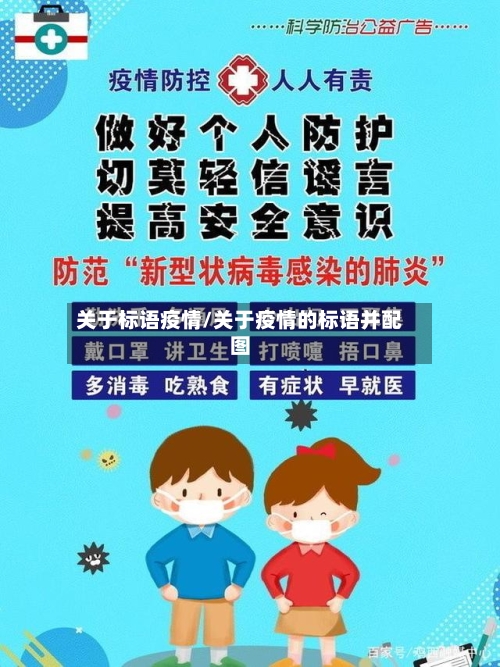 关于标语疫情/关于疫情的标语并配图