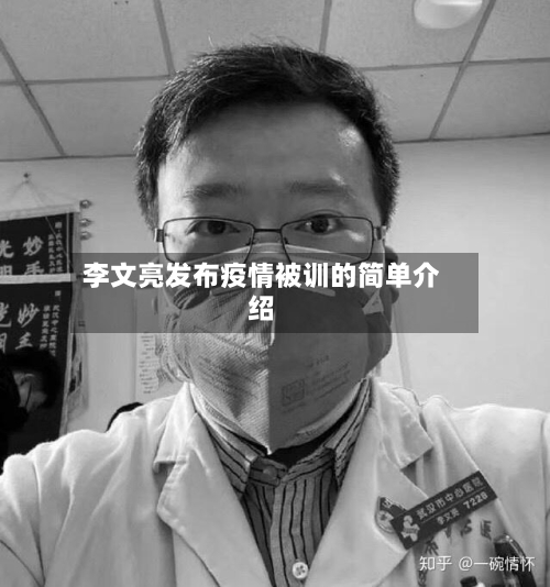 李文亮发布疫情被训的简单介绍