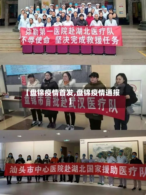 【盘锦疫情首发,盘锦疫情通报】