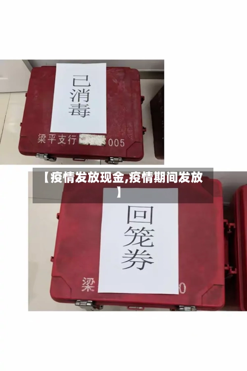 【疫情发放现金,疫情期间发放】