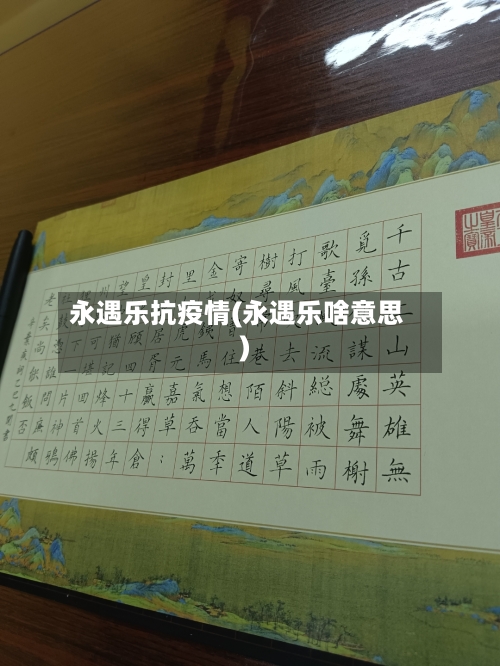 永遇乐抗疫情(永遇乐啥意思)
