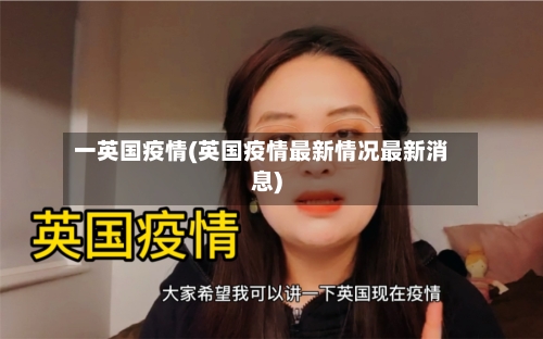 一英国疫情(英国疫情最新情况最新消息)