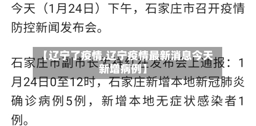 【辽宁了疫情,辽宁疫情最新消息今天新增病例】