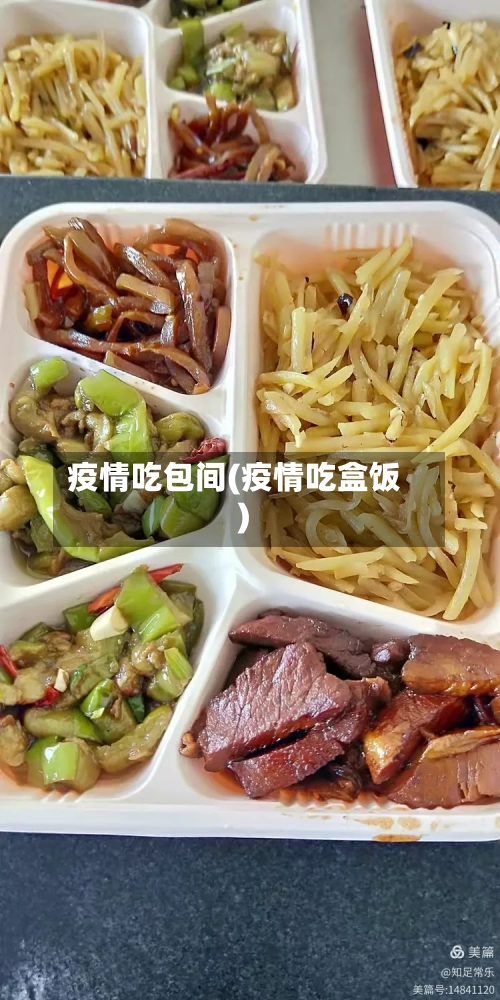 疫情吃包间(疫情吃盒饭)