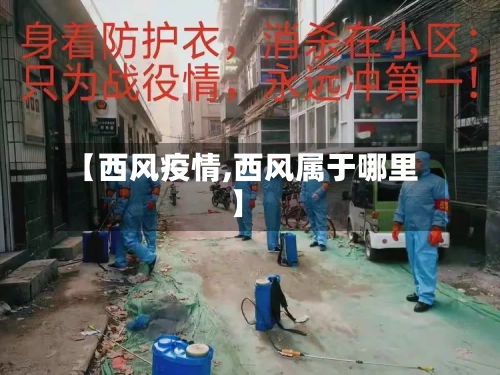 【西风疫情,西风属于哪里】