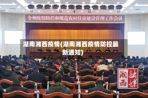 湖南湘西疫情(湖南湘西疫情防控最新通知)