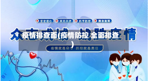 疫情排查面(疫情防控 全面排查)