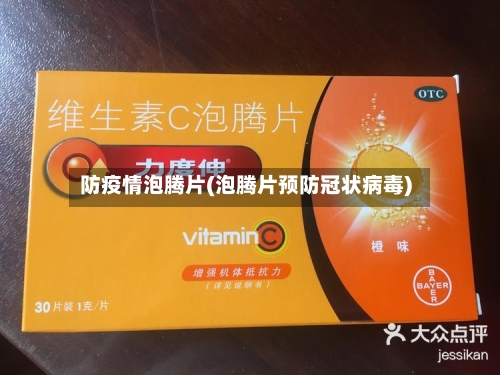 防疫情泡腾片(泡腾片预防冠状病毒)