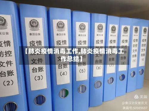 【肺炎疫情消毒工作,肺炎疫情消毒工作总结】