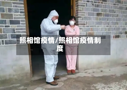 照相馆疫情/照相馆疫情制度