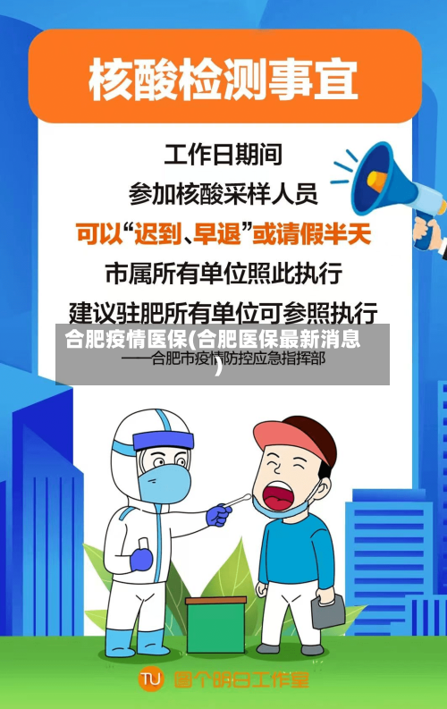 合肥疫情医保(合肥医保最新消息)