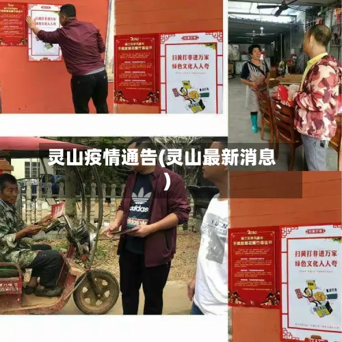 灵山疫情通告(灵山最新消息)