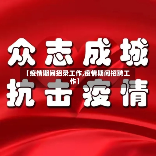 【疫情期间招录工作,疫情期间招聘工作】