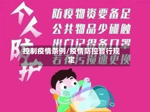 控制疫情条例/疫情防控暂行规定